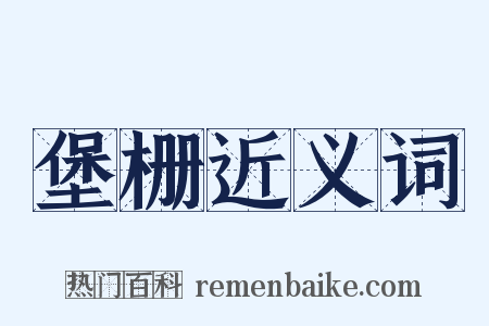 堡栅近义词是什么意思的图片